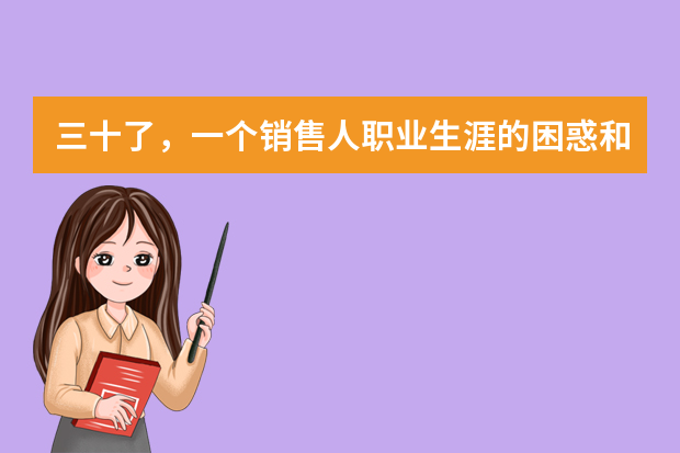 三十了，一个销售人职业生涯的困惑和迷茫 汽车销售工作心得感想